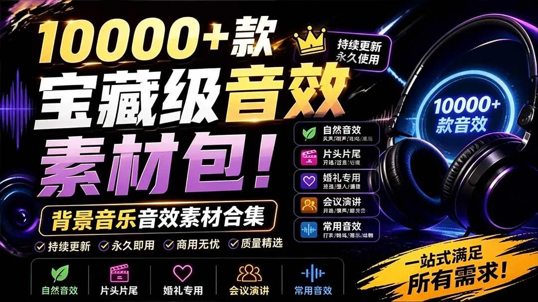 （19444期）宝藏级音效素材包！10000+款背景音乐音效素材合集，自然片头婚礼会议常用音效包，分类清晰-梦帆创业网