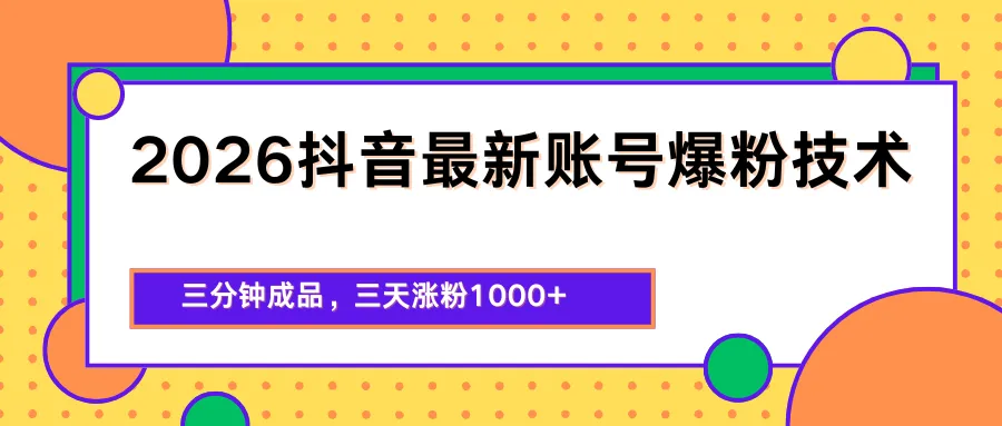 2026抖音最新爆粉技术，三分钟成品，三天涨粉1000+-梦帆创业网