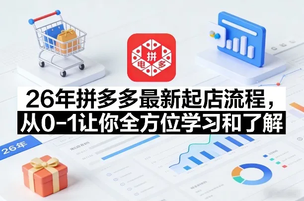 26年拼多多最新起店流程，从0-1让你全方位学习和了解（07月28日更新）-梦帆创业网