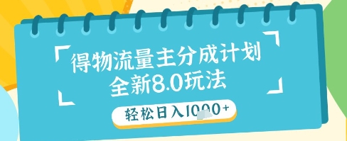 最新得物流量主分成计划，独家原创玩法，轻松日入1k+【揭秘】-梦帆创业网