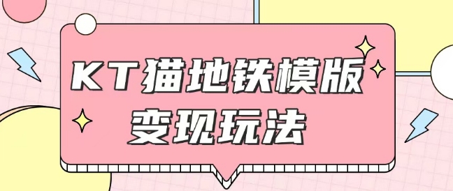 最新Helo Kitty地铁玩法，可引流可售卖咸鱼代制作6到20元不等【揭秘】-梦帆创业网