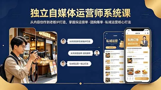（18113期） 独立自媒体运营师系统课｜从内容创作到老板IP打造，掌握探店接单·团购爆单·私域运营核心打法-梦帆创业网