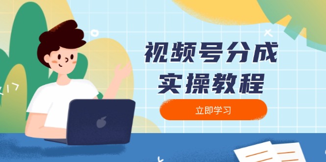（13950期）视频号分成实操教程：下载、剪辑、分割、发布，全面指南-梦帆创业网