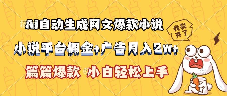 （15390期）AI自动生成网文爆款小说，小说平台佣金加广告月入2w+，篇篇爆款，小白…-梦帆创业网