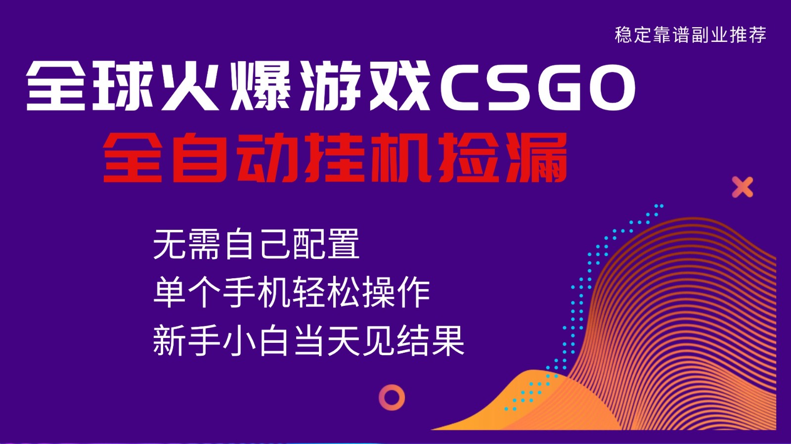 火爆游戏CSGO全自动捡漏，独家最新玩法，单个手机可操作，新手小白日入500+-梦帆创业网