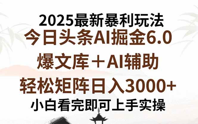 （15939期）2025年今日头条最新暴利玩法6.0，一键生成爆款，轻松实现矩阵日入3000+-梦帆创业网