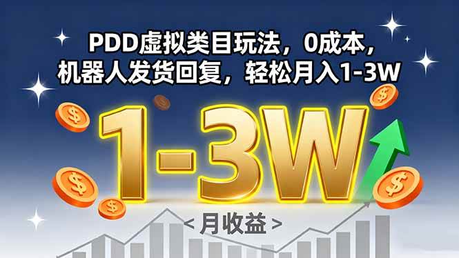 （15968期）PDD虚拟类目玩法，0成本，机器人发货回复，轻松月入1-3W-梦帆创业网