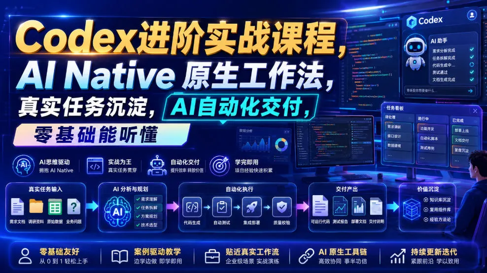Codex进阶实战课｜AI Native原生工作法，22节真实任务落地，从配置到AI自动化交付全链路教程-梦帆创业网
