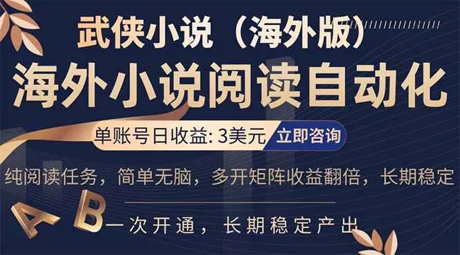 （17764期）海外武侠小说挂机，单张号日赚 3 美金，看武侠小说赚美金，网文阅读项目，长期稳定收益…-梦帆创业网