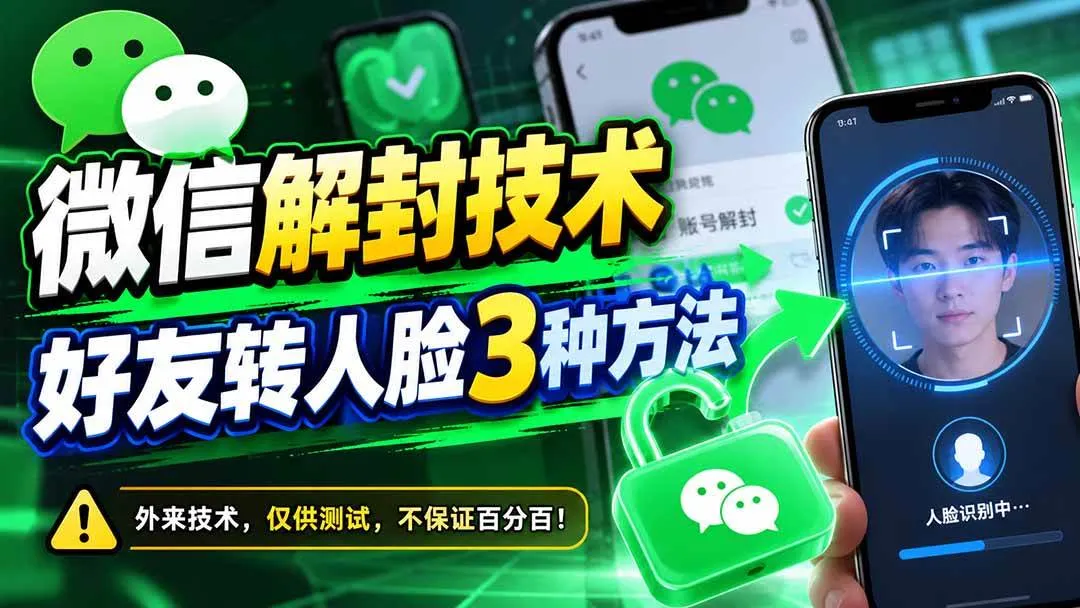 （21061期）微信解封技术，好友转人脸3种方法-梦帆创业网