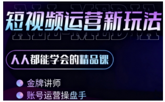 零基础学AI+短视频全能课，人人都能学会的精品课-梦帆创业网