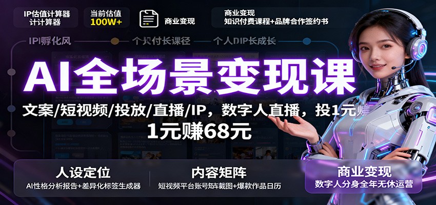 AI全场景变现课：文案/短视频/投放/直播/IP，数字人直播，投1元赚68元-梦帆创业网