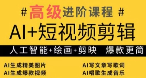 AI+短视频剪辑，人工智能+绘画+剪映，爆款秘籍进阶教学-梦帆创业网