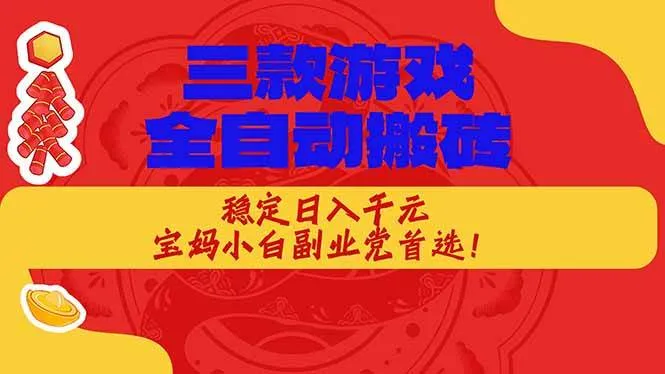 （18386期）三款游戏全自动打金玩法，长期稳定日入1000+，当天见收益！-梦帆创业网