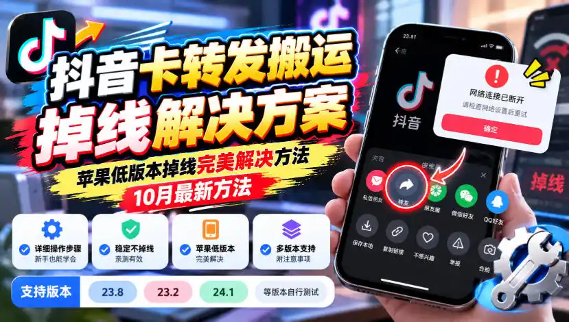 抖音卡转发搬运掉线解决方案，苹果低版本掉线完美解决方法，10月最新方法，抖音版本23.8/23.2/24.1等版本自行测试-梦帆创业网