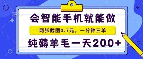 手机项目，二十秒一单，纯薅羊毛一天2张+做就有【揭秘】-梦帆创业网