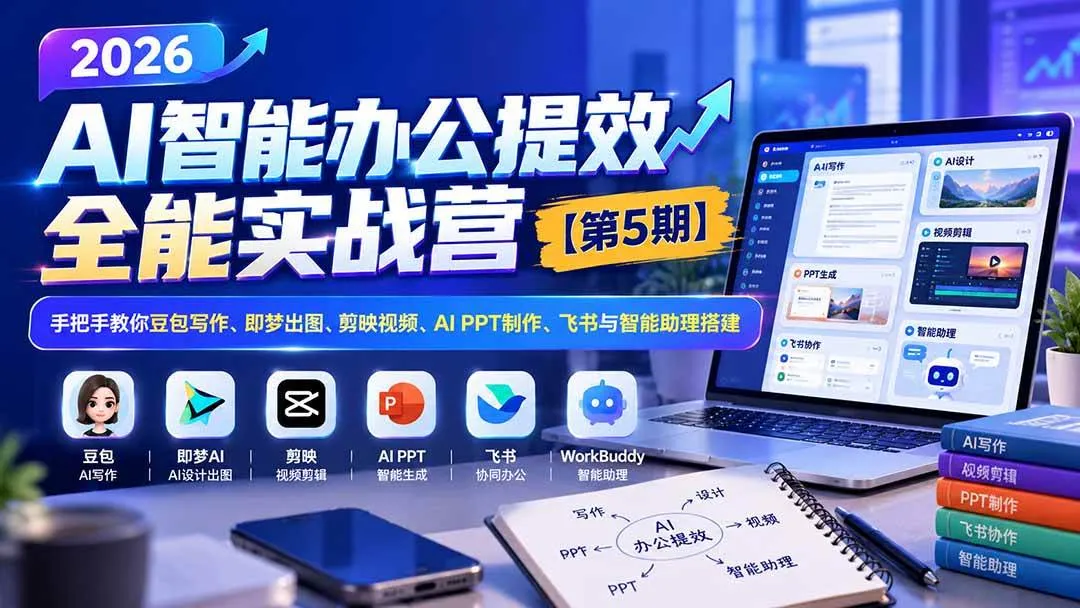 （21026期）2026AI智能办公提效实战营【第5期】-无水印：手把手教你豆包写作+即梦出图+剪映视频+AI PPT制作+飞书与智能助理搭建-梦帆创业网
