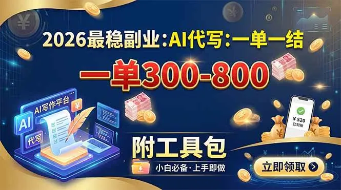 （19510期）2026最稳副业：AI代写一单300-800，一单一结，附工具包-梦帆创业网