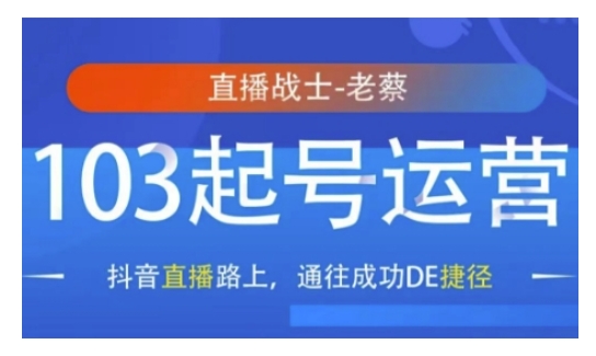 抖音直播103起号运营，抖音直播路上，通往成功DE捷径-梦帆创业网