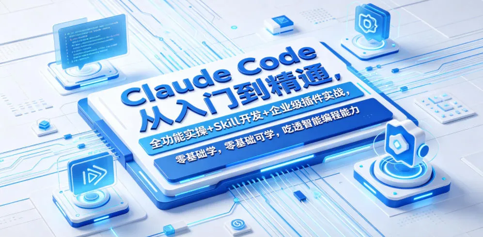 Claude Code从入门到精通，全功能实操+Skill开发+企业级插件实战，零基础可学，吃透智能编程全能力（更新0712）-梦帆创业网