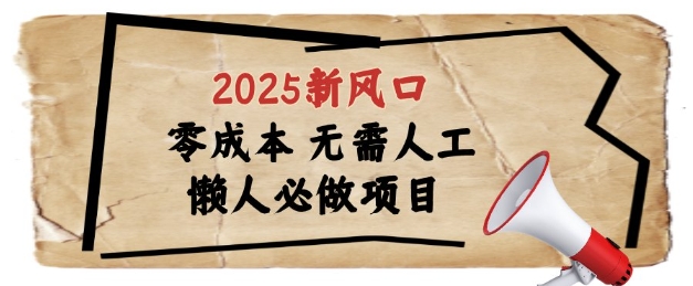 2025新风口，懒人必做项目，浏览器全自动掘金【揭秘】-梦帆创业网