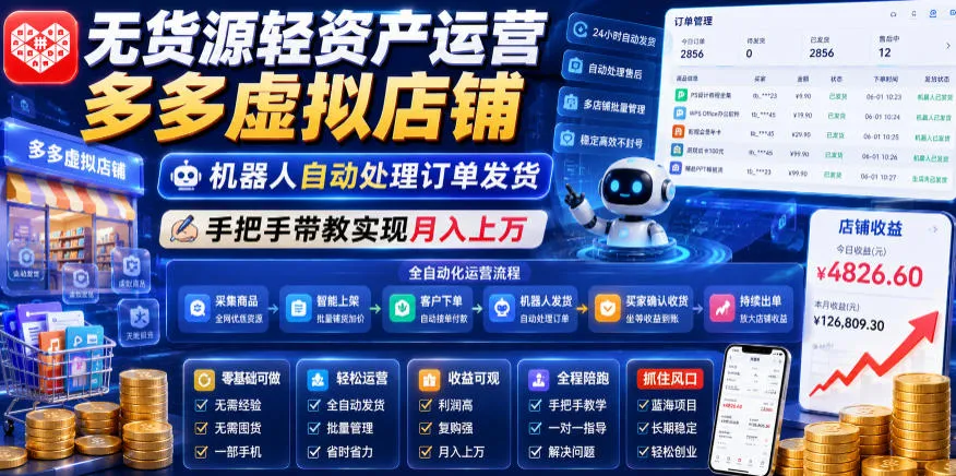 无货源轻资产运营多多虚拟店铺，机器人自动处理订单发货，手把手带教实现月入上万【揭秘】-梦帆创业网
