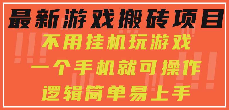 （15383期）最新游戏搬砖项目，小白纯手机可操作，不用挂机玩游戏，日入300+-梦帆创业网