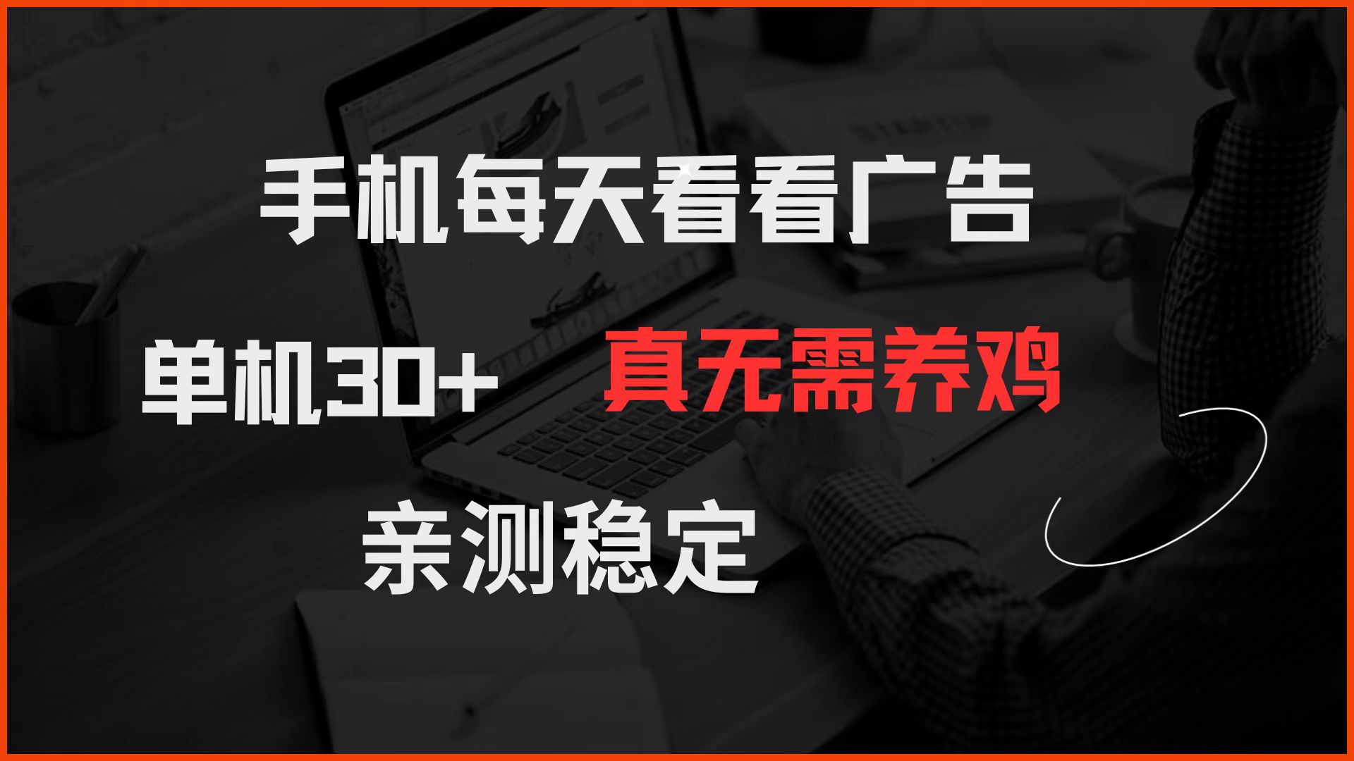 手机每天看看广告 单机30+ 真无需养鸡 亲测稳定-梦帆创业网