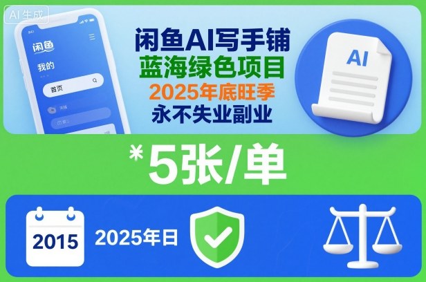 闲鱼AI写手铺，蓝海绿色项目，一单5张，2025年底旺季，永不失业副业-梦帆创业网