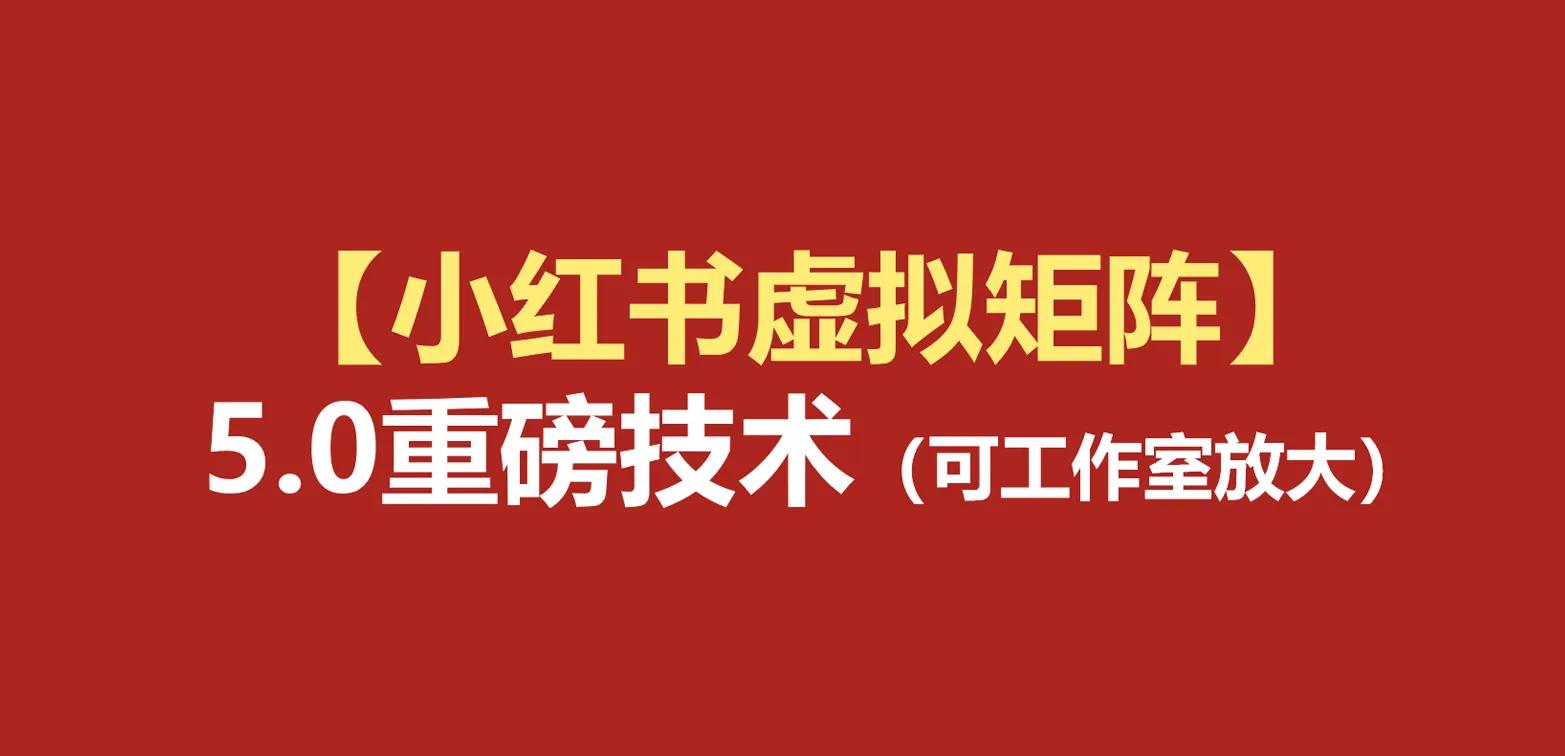 小红书虚拟矩阵5.0：AI原创虚拟品+4带1自动化AI发笔记+测款怼款双模式（可工作室放大-梦帆创业网