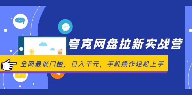 夸克网盘拉新实战营：全网最低门槛，日入千元，手机操作轻松上手-梦帆创业网