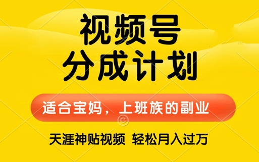 视频号分成计划，天涯贴视频，赚收益，轻松月入过万，操作简单，适合宝妈，上班族-梦帆创业网