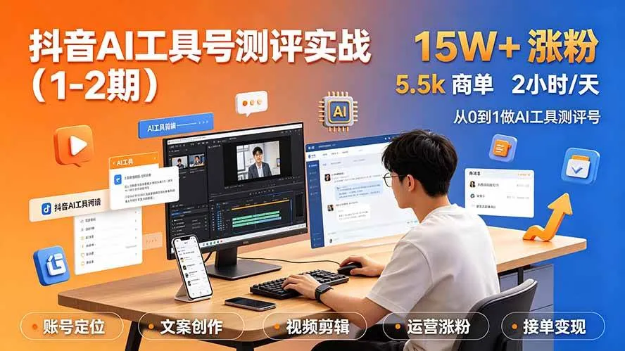 （19380期）抖音AI工具号测评实战（1-2期）：单号涨粉15W+×商单5.5k×伙伴计划×普通人可复制，每天2小时长期可持续-梦帆创业网