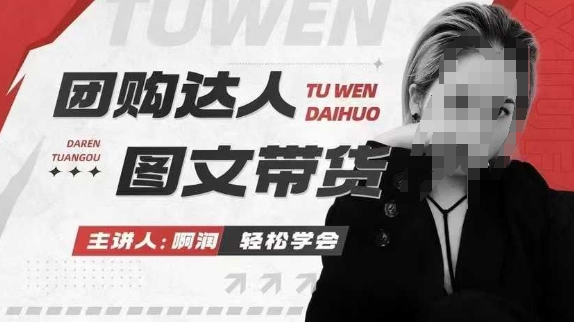 团购达人图文带货系列课，抓住本地生活的新风口，做到团购出单获取佣金，比带货更快触达结果的-梦帆创业网