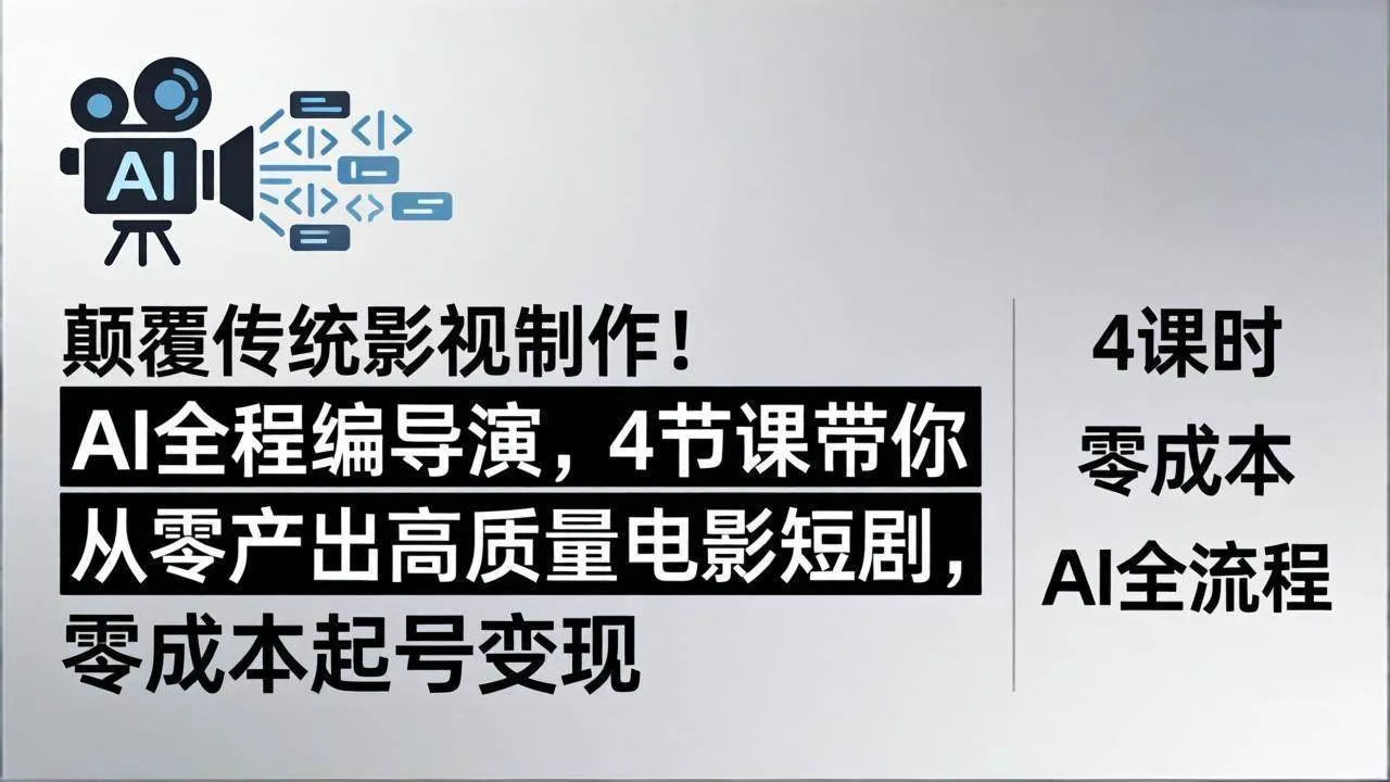 （18134期）颠覆传统影视制作！AI全程编导演，4节课带你从零产出高质量电影短剧，零成本起号变现-梦帆创业网