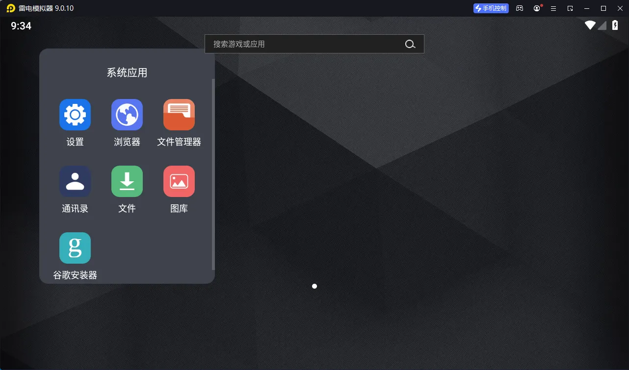 雷电模拟器9 v9.5.39.0绿色纯净版