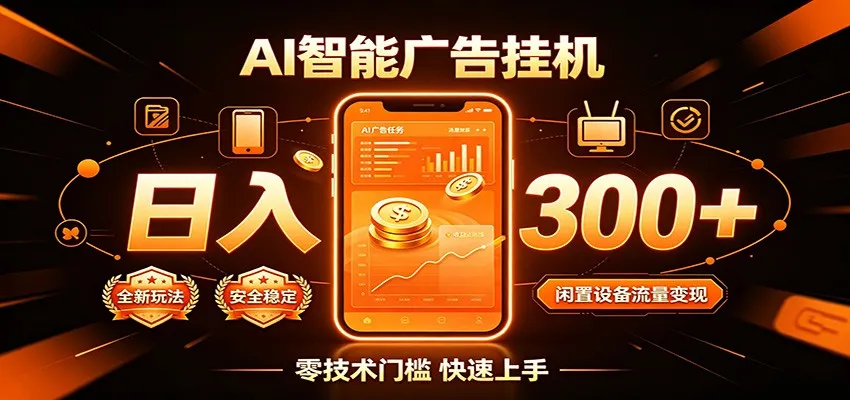 闲置流量别浪费，挂机日赚300+，流量轻松变现增收-梦帆创业网
