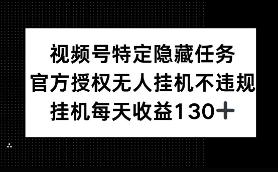 视频号特定隐藏任务，官方授权 无人挂播，单号每天收益130+-梦帆创业网