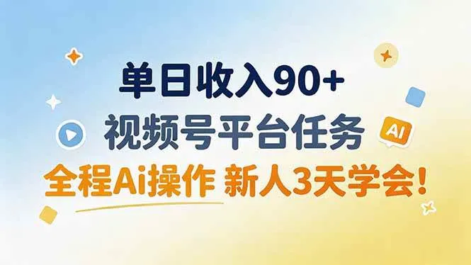 （19989期）单日收入90+，视频号平台任务，全程Ai操作 新人3天学会！-梦帆创业网
