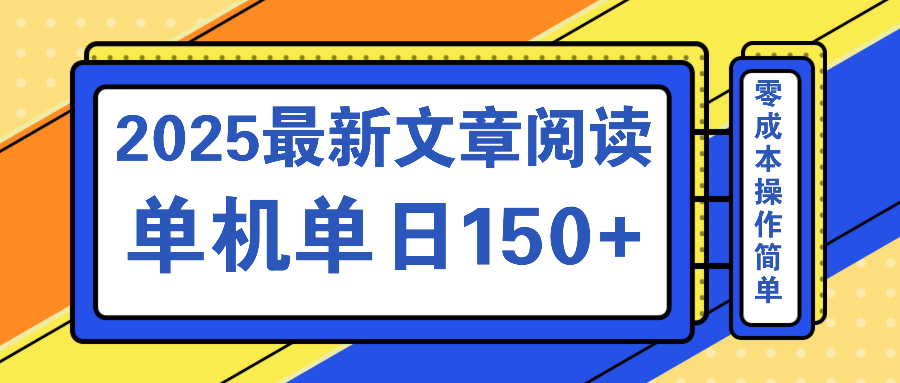 （14528期）文章阅读2025最新玩法 聚合十个平台单机单日收益150+，可矩阵批量复制-梦帆创业网