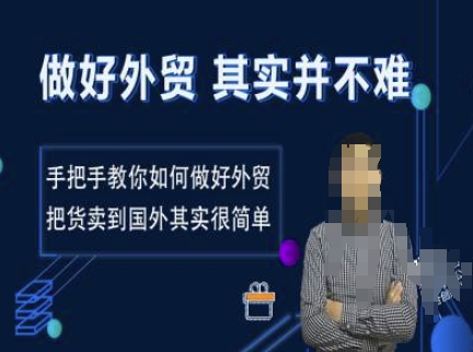 做好外贸并不难，手把手教你如何做好外贸，把货卖到国外其实很简单-梦帆创业网