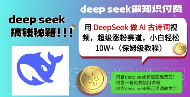 用DeepSeek做AI古诗词视频，超级涨粉赛道，小白轻松涨粉10W+(保姆级教程)-梦帆创业网