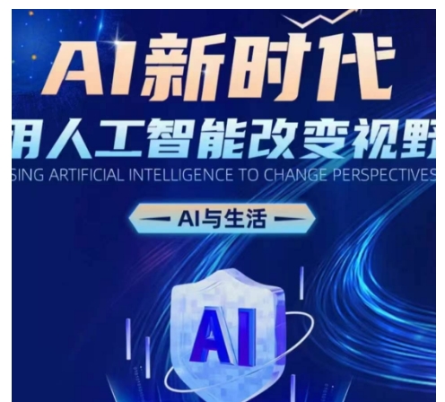 AI新时代：用人工智能改变视野，AI与生活-梦帆创业网