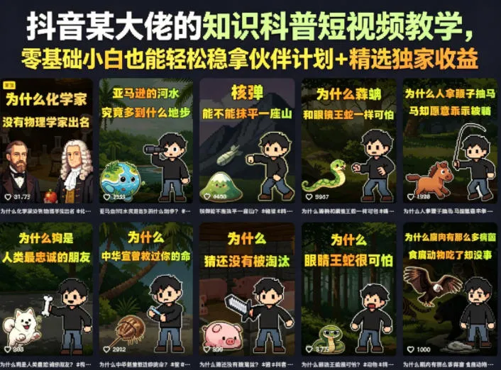 抖音某大佬的卡通类知识科普短视频教学，零基础小白也能轻松稳拿伙伴计划+精选独家收益（更新）-梦帆创业网