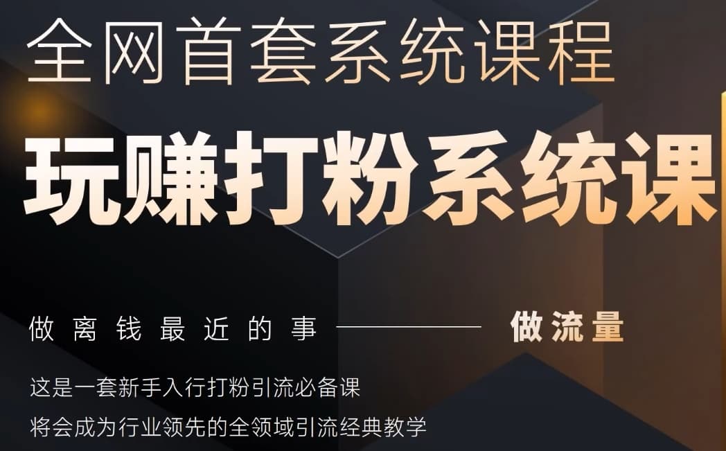 2025行业首套全网全域打粉系统神课，做流量做离钱最近的事，一套新手入行打粉引流必备课-梦帆创业网