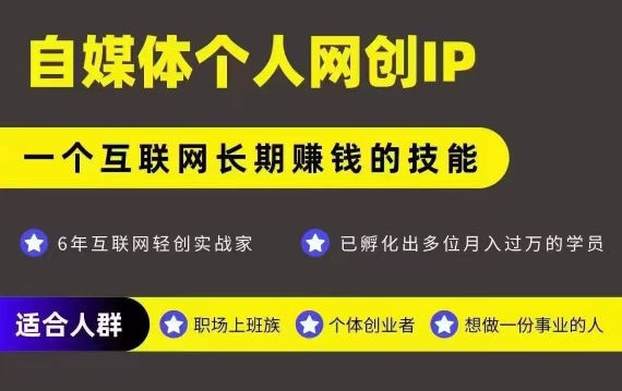 网创类公众号项目，自媒体个人网创IP，强IP强变现，操作一辈子-梦帆创业网