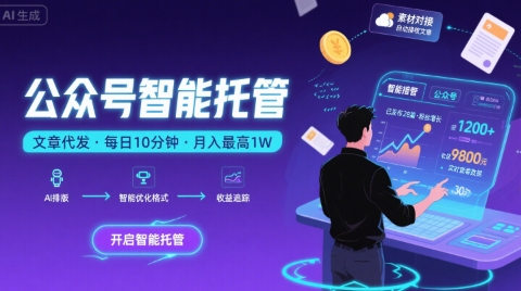 【公众号托管 】我提供文章，你复制发布，每天10分钟，最高躺入1W【揭秘】-梦帆创业网