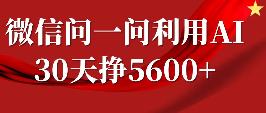 微信问一问分成计划，30天挣5600+，回答问题就能赚钱(附提示词)-梦帆创业网