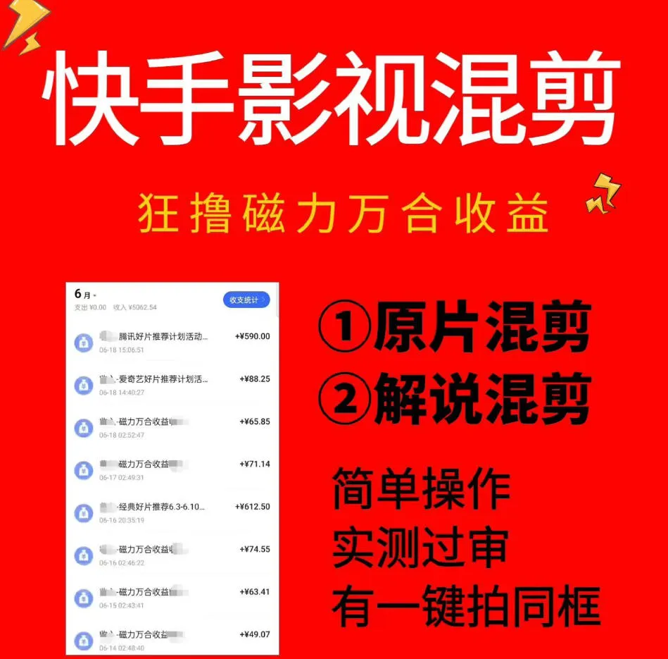 快手影视混剪项目，狂撸磁力万合收益，简单操作，实测过审，有一键拍同框，单日收益500+-梦帆创业网