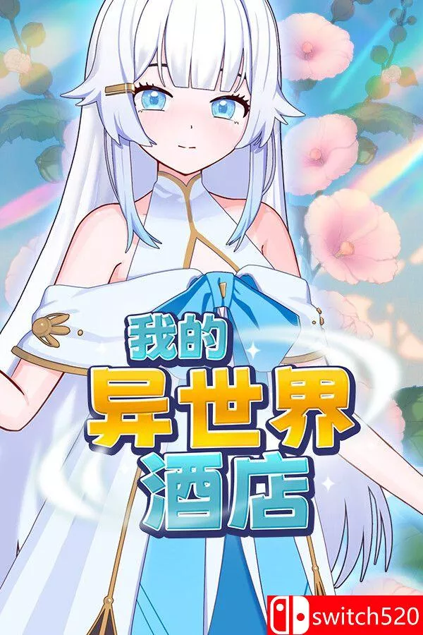 《我的异世界酒店（My Isekai Hotel）》官方中文 Build 23603006 [中文/繁体/英文/日语]-梦帆创业网